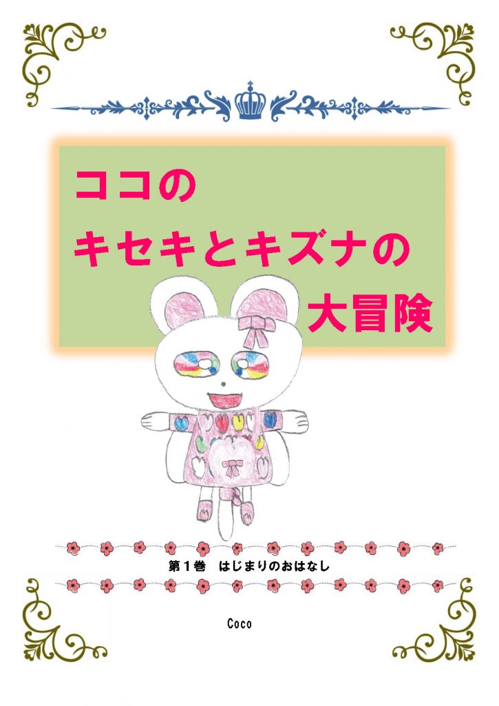 ココのキセキとキズナの大冒険　第１巻（初版）